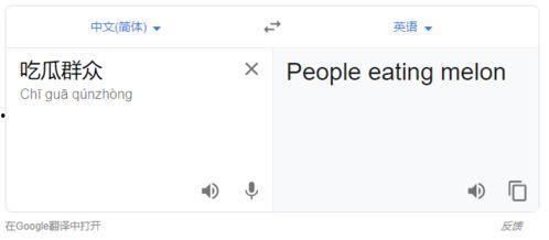 吃瓜 翻译,跨国美食大比拼，舌尖上的文化碰撞